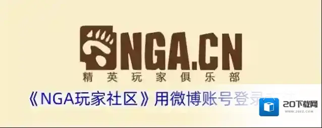 《NGA玩家社区》用微博账号登录方法