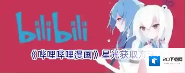 《哔哩哔哩漫画》星光获取方法