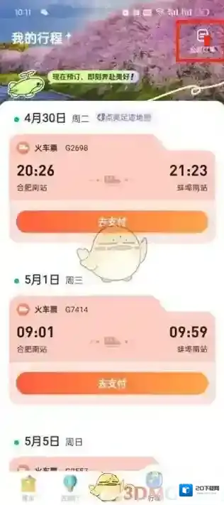 同程旅游订单