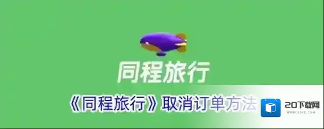 《同程旅行》取消订单方法
