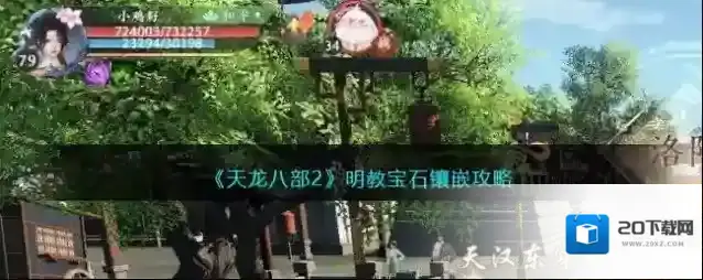 天龙八部2 明教宝石镶嵌攻略