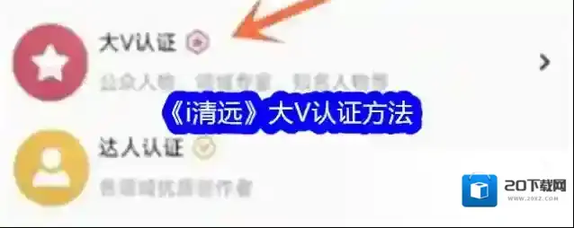《i清远》大V认证方法