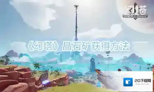 幻塔晶石矿怎么获得 矿石采集位置一览