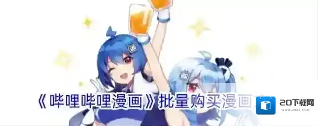 《哔哩哔哩漫画》批量购买漫画方法