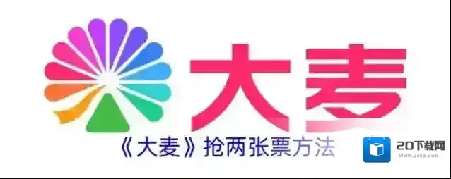 《大麦》抢两张票方法