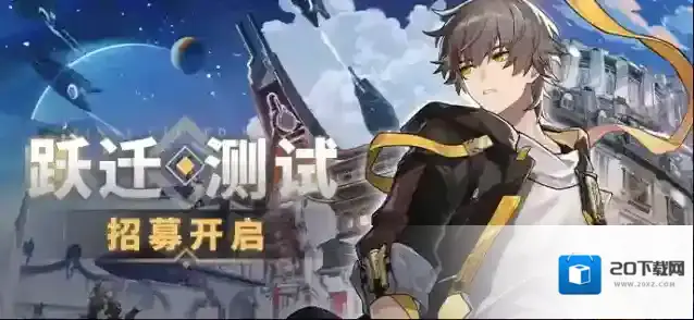 崩坏星穹铁道 跃迁测试招募开启！