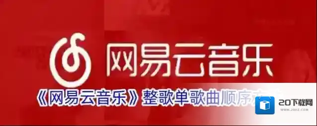 《网易云音乐》整歌单歌曲顺序方法