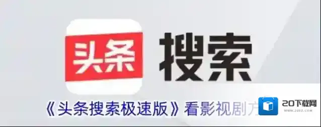 《头条搜索极速版》看影视剧方法