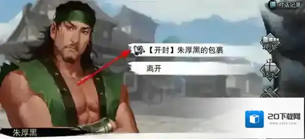 我的侠客朱厚黑的包裹在哪 包裹任务攻略