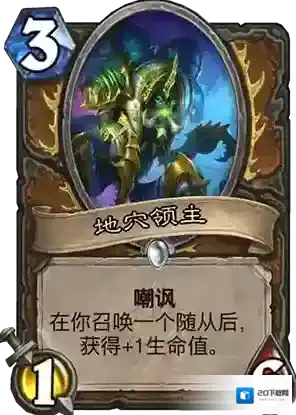 炉石传说德鲁伊新卡地穴领主 地穴领主属性评测