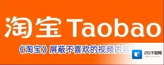 《淘宝》屏蔽不喜欢的视频内容方法