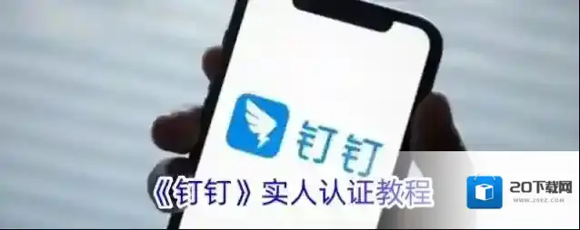 《钉钉》实人认证教程