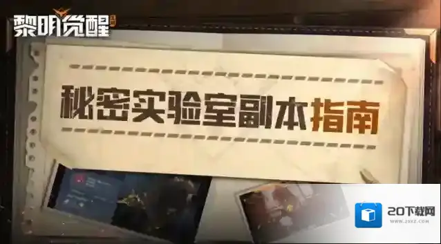 黎明觉醒生机作战训练｜仅需四步，掌握副本秘密实验室通关技巧！
