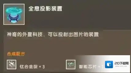 迷你世界全息投影装置怎么使用?迷你世界全息投影装置使用方法