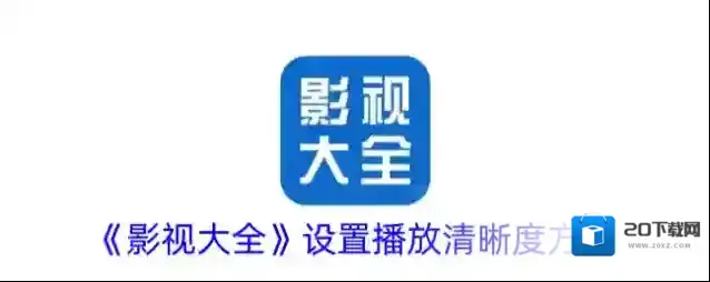 《影视大全》设置播放清晰度方法
