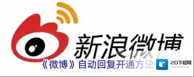 《微博》自动回复开通方法