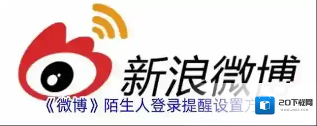 《微博》陌生人登录提醒设置方法