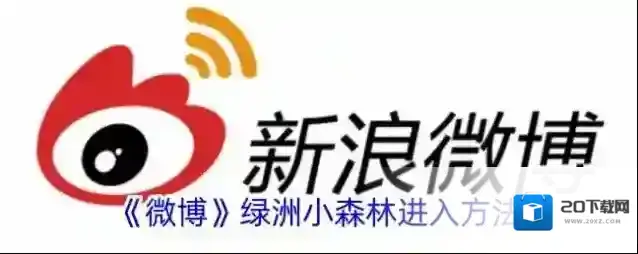 《微博》绿洲小森林进入方法