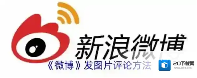 《微博》发图片评论方法