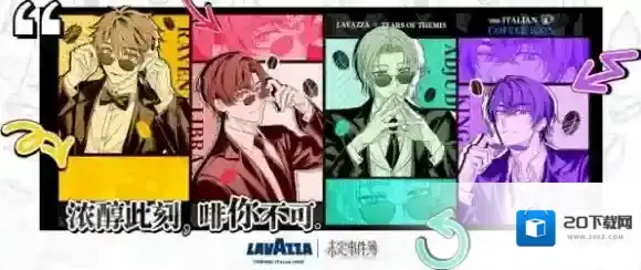 未定事件簿 x Lavazza联动开启！浓醇此刻“啡”你不可