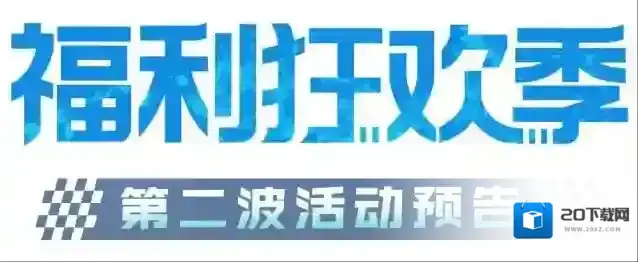 《王牌竞速》盲盒神车免费开走？这个想法可以有！