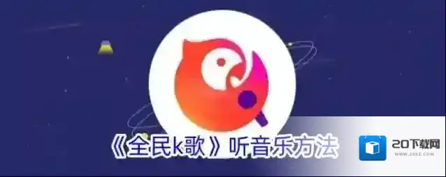 《全民k歌》听音乐方法