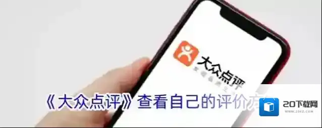 《大众点评》查看自己的评价方法