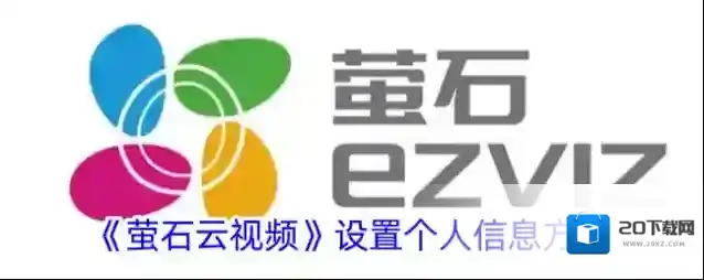 《萤石云视频》设置个人信息方法