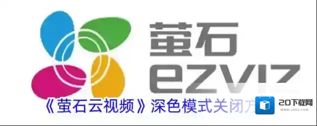 《萤石云视频》深色模式关闭方法