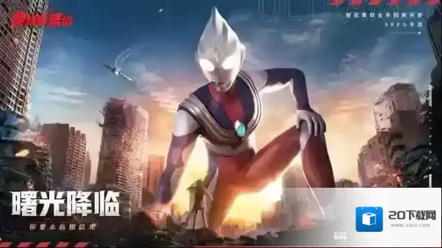 奥特曼集结【版本介绍】终极赛罗上线，情人节全新版本邀你体验！