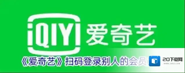 《爱奇艺》扫码登录别人的会员方法
