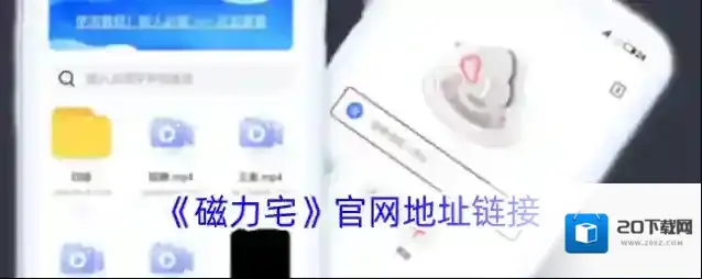 《磁力宅》官网地址链接