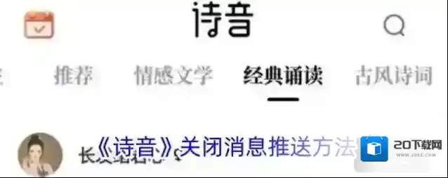 《诗音》关闭消息推送方法