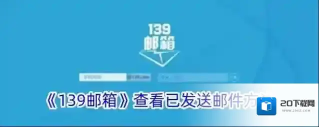 《139邮箱》查看已发送邮件方法
