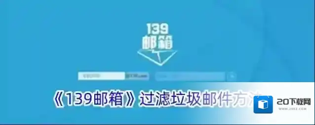 《139邮箱》过滤垃圾邮件方法