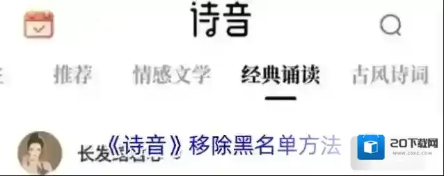 《诗音》移除黑名单方法