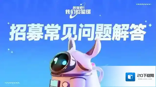 创造吧我们的星球「开星测试」招募常见问题解答