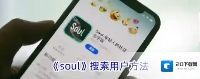 《soul》搜索用户方法
