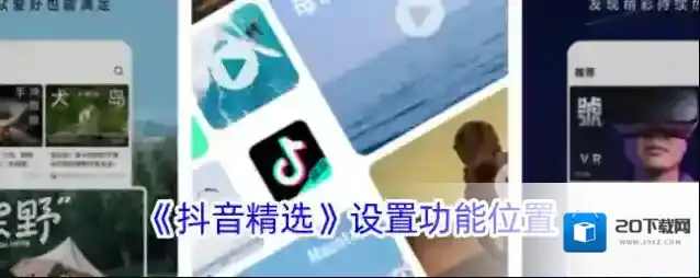 《抖音精选》设置功能位置
