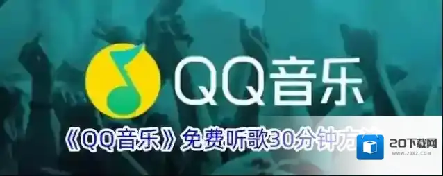 《QQ音乐》免费听歌30分钟方法