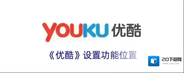 《优酷》设置功能位置