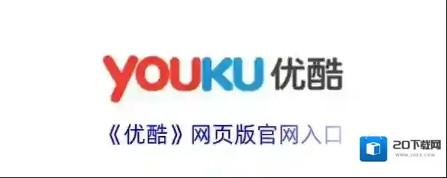 《优酷》网页版官网入口