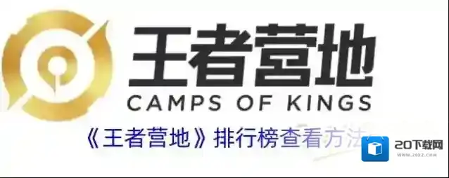 《王者营地》排行榜查看方法