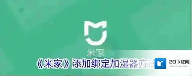 《米家》添加绑定加湿器方法