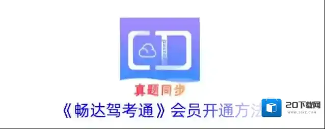 《畅达驾考通》会员开通方法