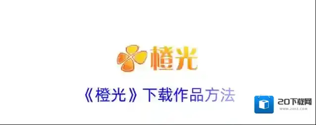 《橙光》下载作品方法