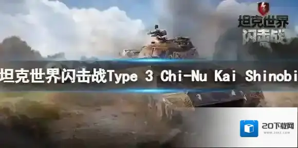 坦克世界闪击战Type 3 Chi-Nu Kai Shinobi怎么样 Type 3 Chi-Nu Kai Shinobi坦克图鉴
