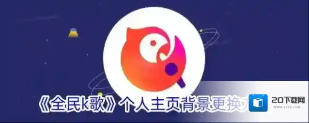 《全民k歌》个人主页背景更换方法