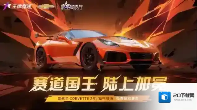 肌肉豪车“雪佛兰 Corvette ZR1”重磅登陆《王牌竞速》，诠释赛道猛兽！