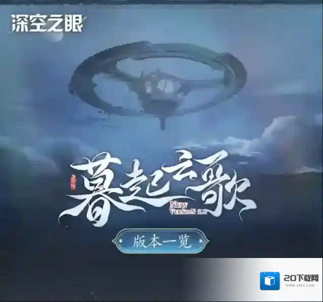 深空之眼2.0版本「暮起云歌」版本一览